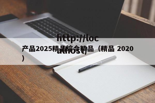 产品2025精品综合精品（精品 2020）