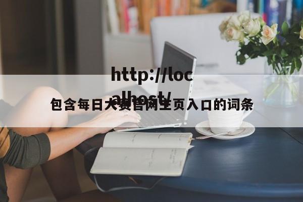 包含每日大赛官网主页入口的词条