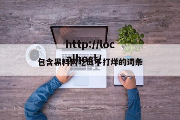 包含黑料网吃瓜不打烊的词条