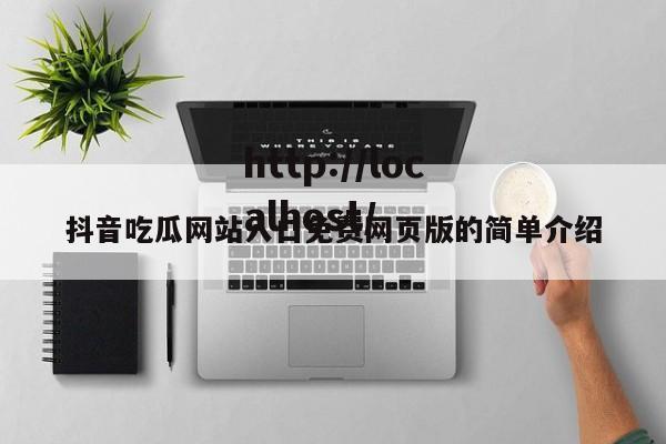 抖音吃瓜网站入口免费网页版的简单介绍
