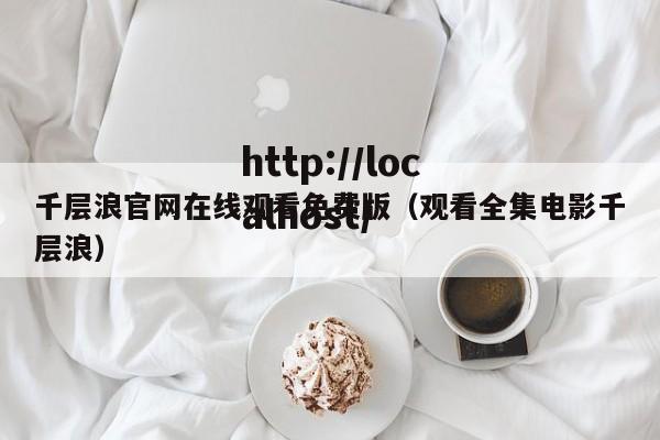 千层浪官网在线观看免费版（观看全集电影千层浪）