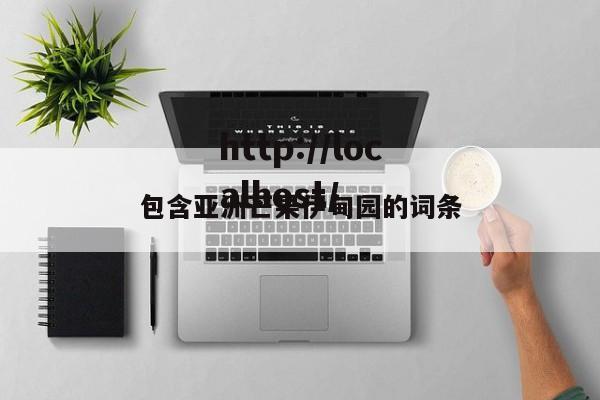 包含亚洲芒果伊甸园的词条
