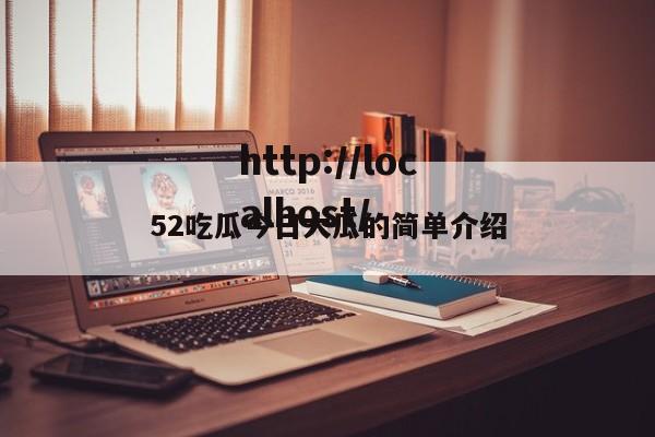 52吃瓜今日大瓜的简单介绍