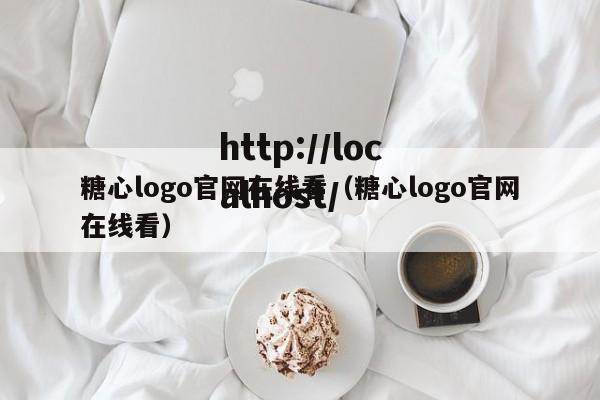糖心logo官网在线看（糖心logo官网在线看）