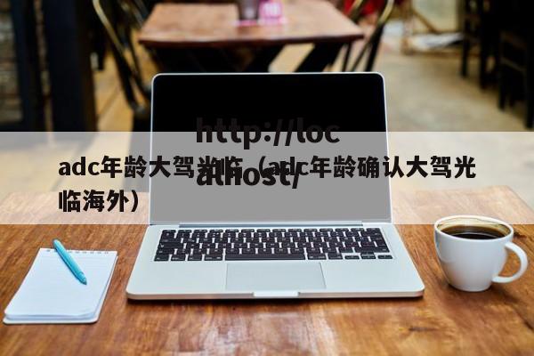 adc年龄大驾光临(adc年龄确认大驾光临海外)
